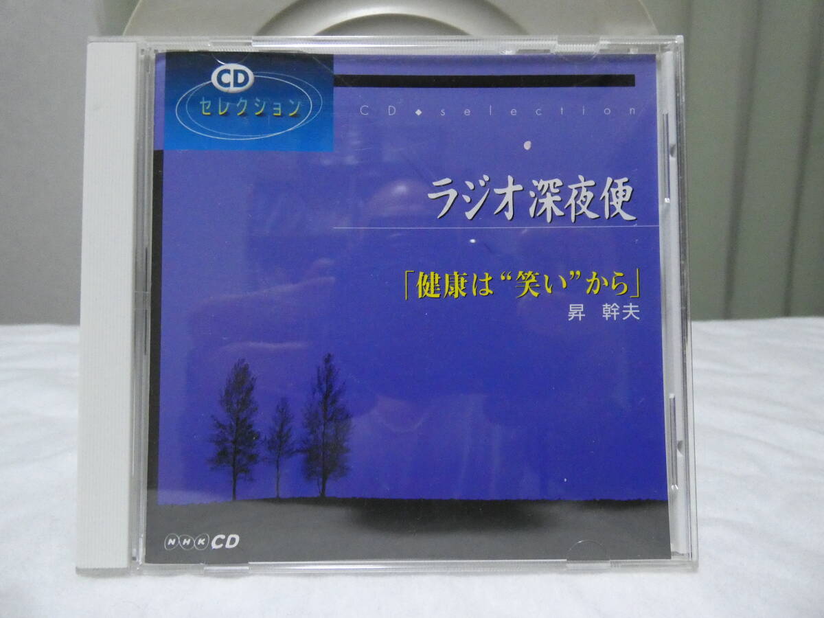 中古CD　ラジオ深夜便「健康は笑いから」　昇　幹夫_画像1