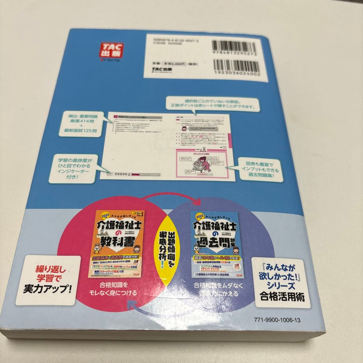 みんなが欲しかった！介護福祉士の過去問題集　２０２２年版 （みんなが欲しかった！） ＴＡＣ介護福祉士受験対策研究会／編著