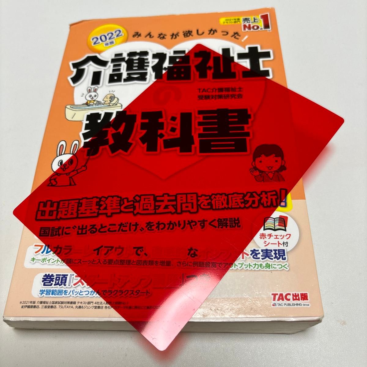 みんなが欲しかった！介護福祉士の教科書　２０２２年版 （みんなが欲しかった！） ＴＡＣ介護福祉士受験対策研究会／編著