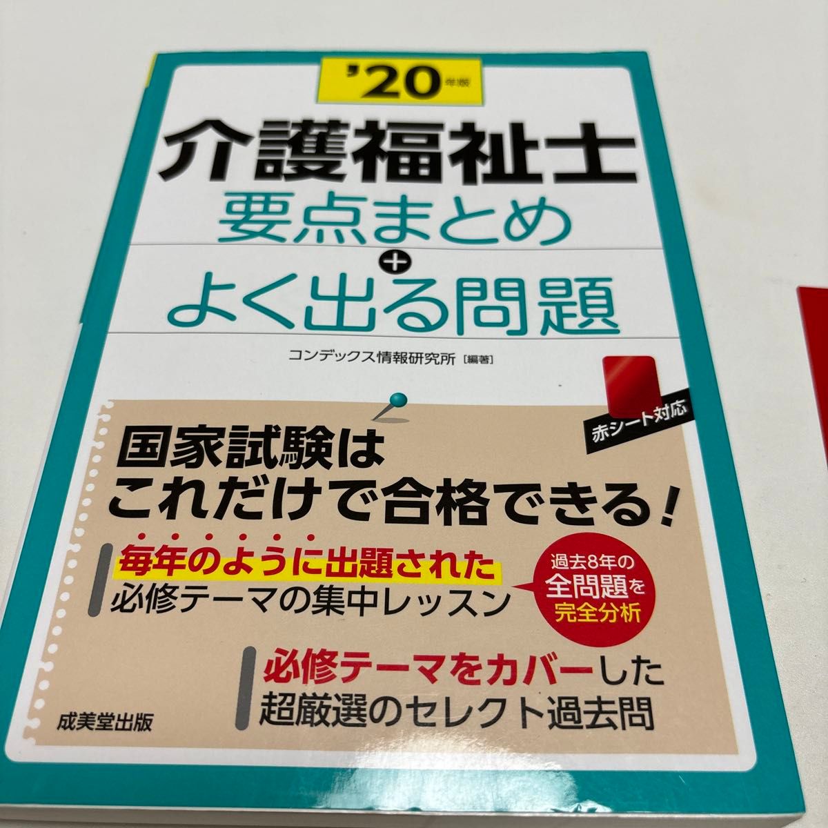 介護福祉士要点まとめ＋よく出る問題　’２０年版 コンデックス情報研究所／編著