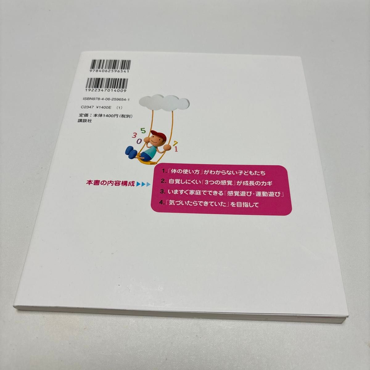 発達障害の子の感覚遊び 監修 木村順 講談社 運動遊び 書籍