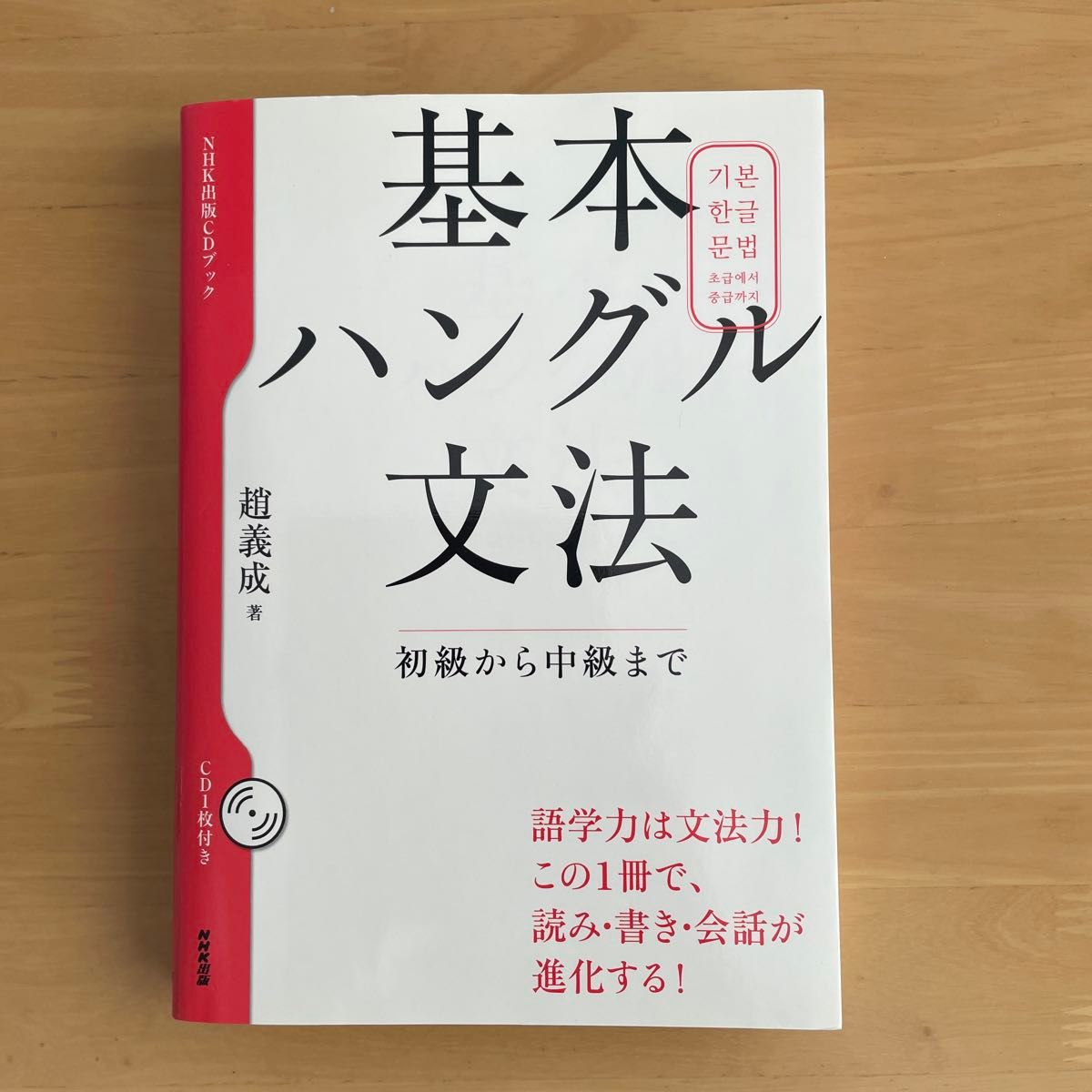 基本ハングル文法　初級から中級まで （ＮＨＫ出版ＣＤブック） 趙義成／著