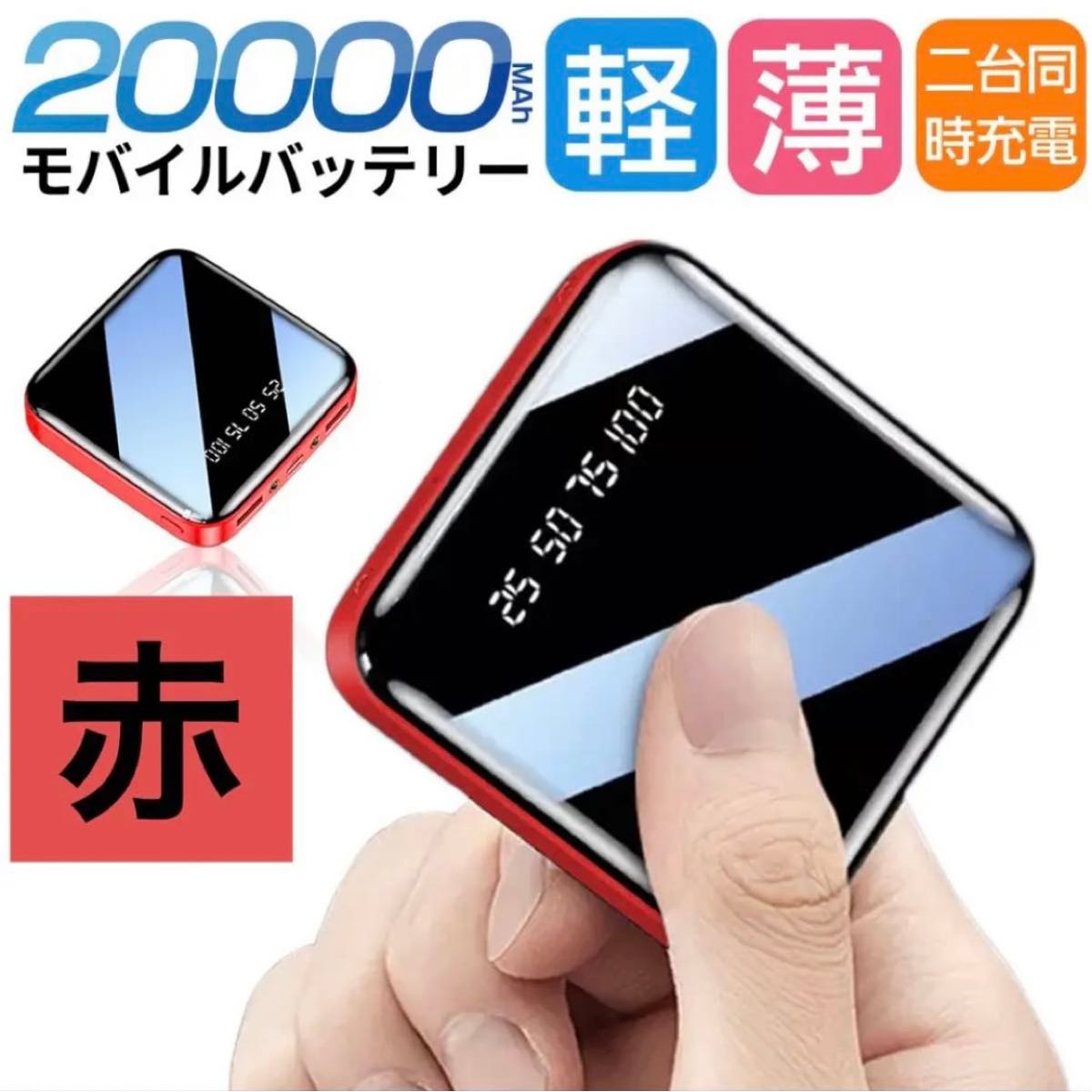 モバイルバッテリー　20000mAh 大容量　軽量　小型　iPhone レッド