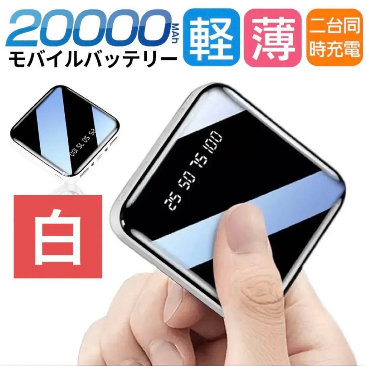 モバイルバッテリー　20000mAh 大容量　軽量　小型　iPhone ホワイト