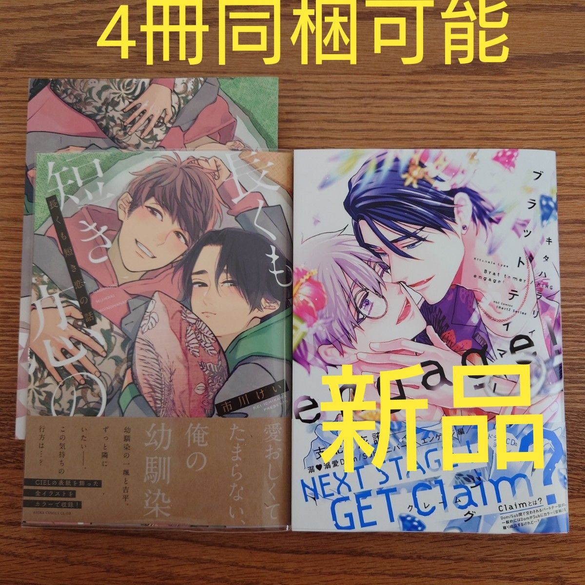 新刊!!2冊セット☆長くも短き恋の話/市川けい/ブラットテイマー/キング engage/キタハラリイ/BL/特典☆カテゴリ変更可能