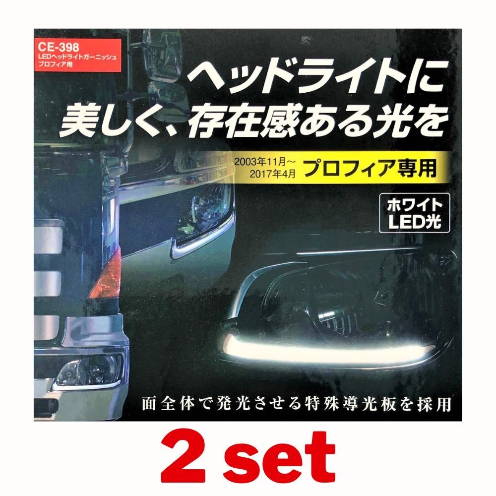 ★新品 CE398 2台セット 正規品 日野グランドプロフィア LEDヘッドライトガーニッシュ CE-398 槌屋ヤック製 YAC プロフィアの画像1