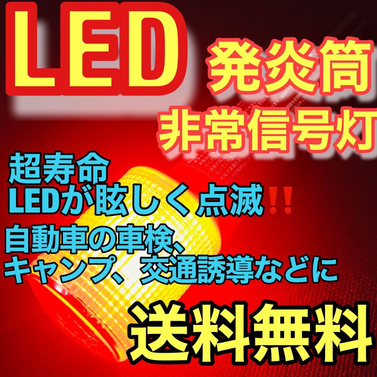 LED 発炎筒 非常信号灯 車検対応 事故 災害 害獣駆除 アウトドア キャンプ ウォーキング マラソン ランニングなどの画像1