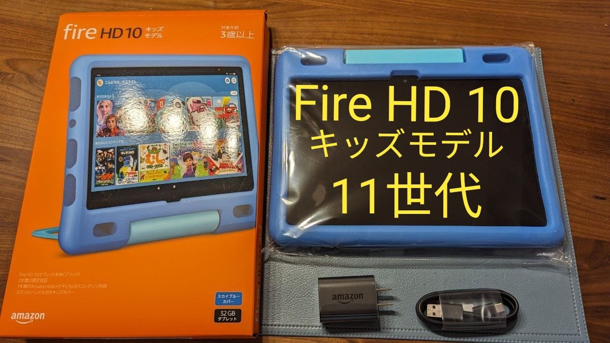 Fire HD 10  タブレット キッズモデル Amazon スカイブルー 第11世代 B08F5NDBWV