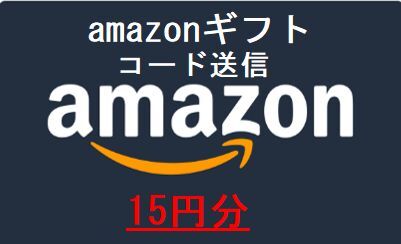 amazon　ギフト券 15円分 取引ナビ通知 即日コード送信　アマゾン_画像1