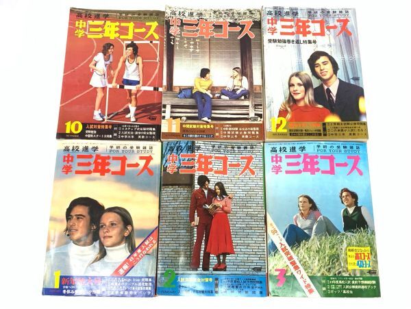当時物 中学三年コース 1973年-1974年 12冊まとめてセット 昭和48年 49年 昭和レトロ