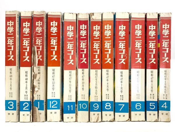 当時物 中学二年コース 1972年-1973年 12冊まとめてセット 昭和47年 48年 昭和レトロ