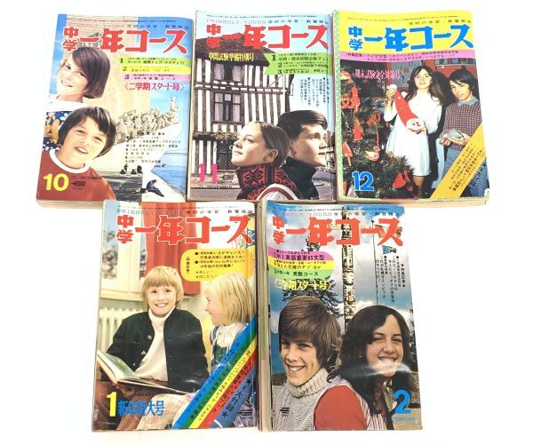 当時物 中学一年コース 1971年-1972年 10冊まとめてセット 昭和46年 47年 昭和レトロ