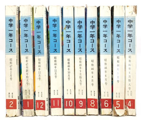 当時物 中学一年コース 1971年-1972年 10冊まとめてセット 昭和46年 47年 昭和レトロ