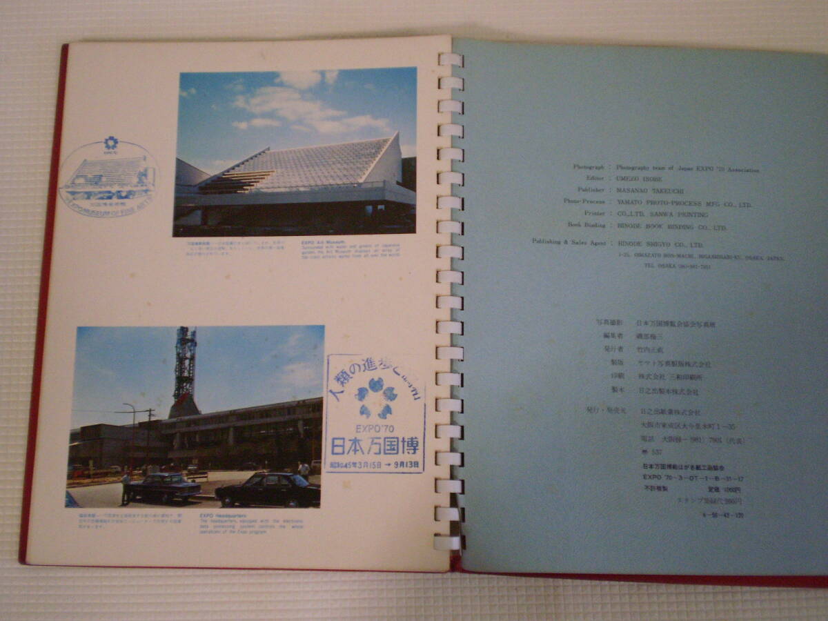 スタンプブック】 EXPO'70 日本万国博覧会 大阪万博 スタンプ