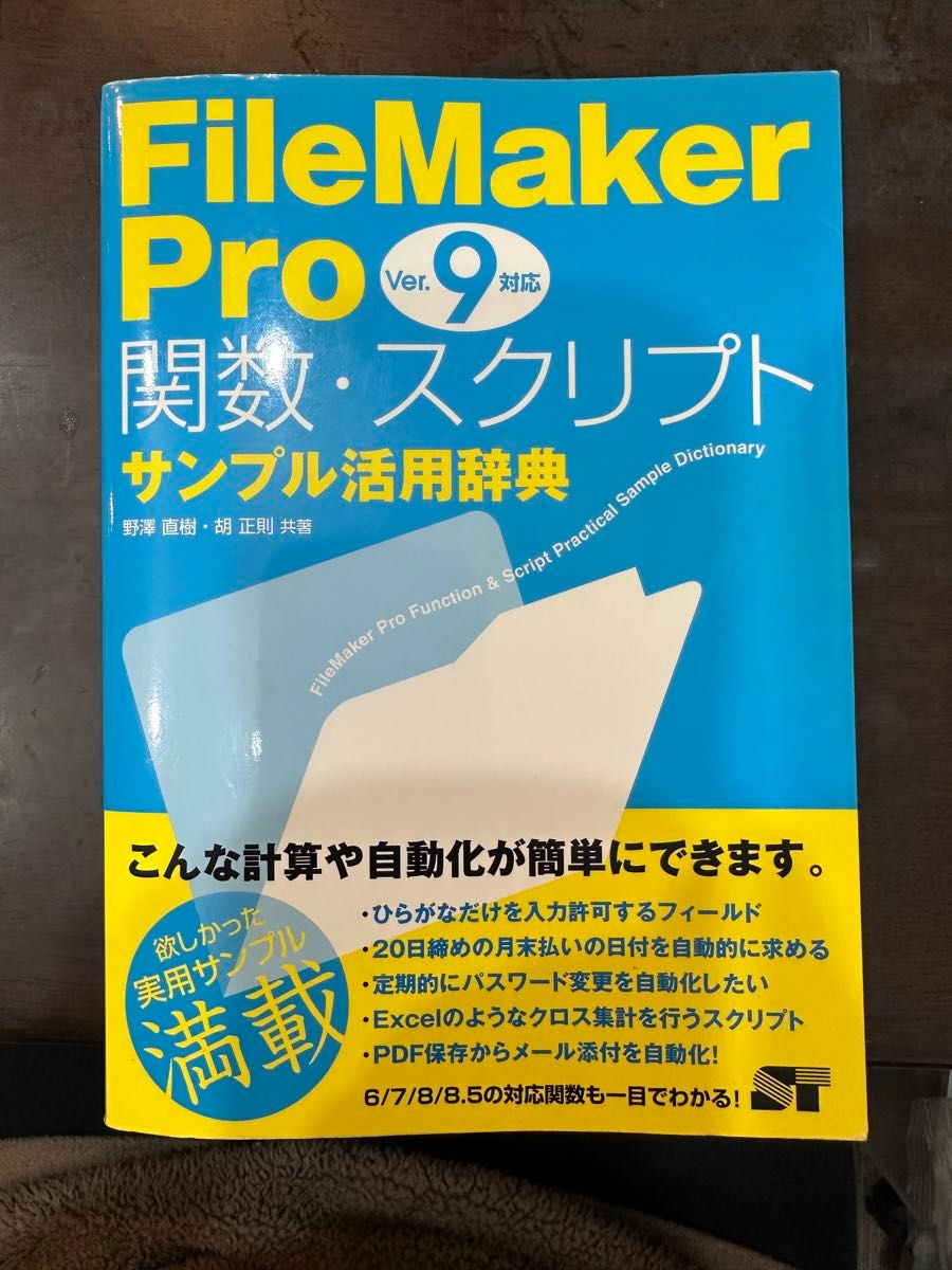 「FileMaker Pro関数・スクリプトサンプル活用辞典 : ver.9対応」野沢 直樹 / 胡 正則定価: ￥ 2580
