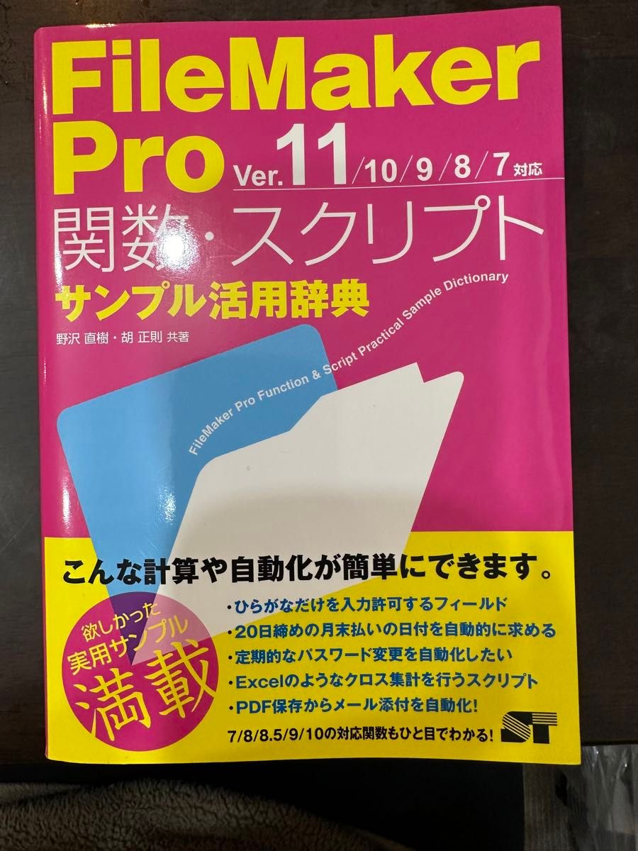 ＦｉｌｅＭａｋｅｒ　Ｐｒｏ関数・スクリプトサンプル活用辞典 野沢直樹／共著　胡正則／共著 （978-4-88166-747-7）