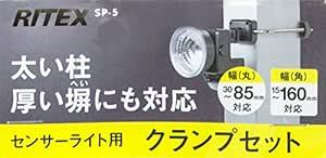 ムサシ センサーライト用クランプセット(RITEXシリーズ対応) SP-の画像2