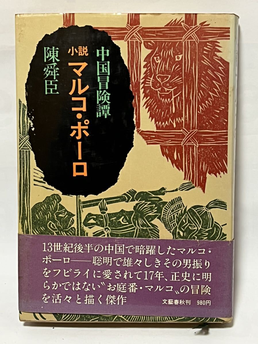 陳舜臣「小説 マルコ・ポーロ」 1979年 第1刷　文藝春秋◎中国冒険譚_画像1