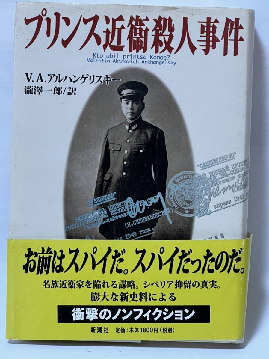 プリンス近衛殺人事件 V.A. アルハンゲリスキー 2000年発行　帯付　使用感余り有りません。貴著な本です_画像1