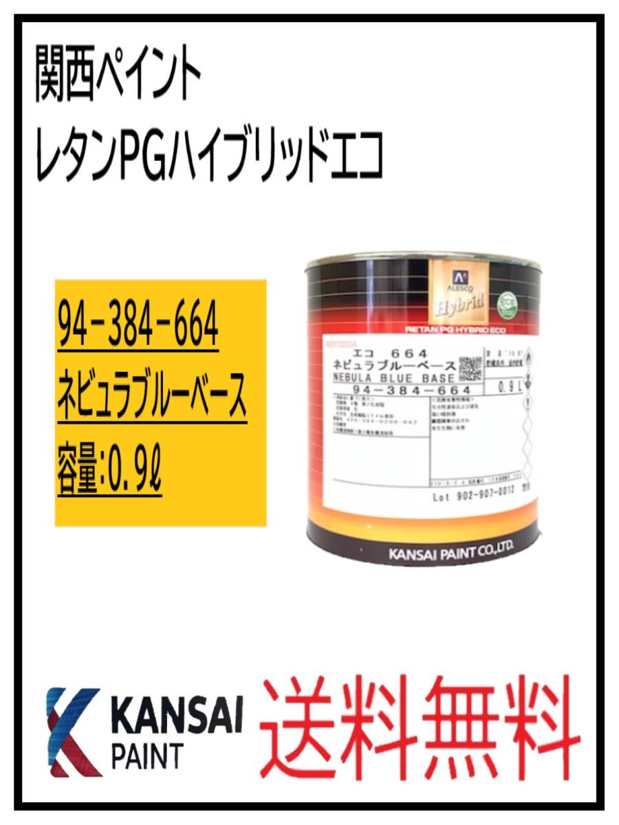 （87050③）関西ペイント　レタンPGハイブリッドエコ #664　ネビュラブルーベース　0.9L