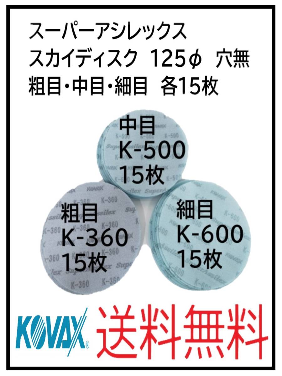 （51124枚）KOVAX　スーパーアシレックス　スカイディスク　125Φ　穴なし　粗目・中目・細目　各15枚_画像1