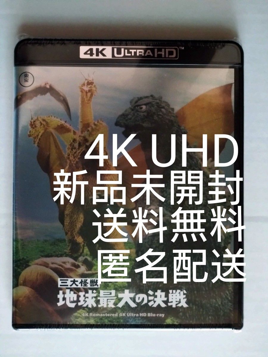 4K ULTRA HD 三大怪獣 地球最大の決戦 4K UHD Blu-ray ブルーレイ ゴジラ モスラ キングギドラ 若林映子