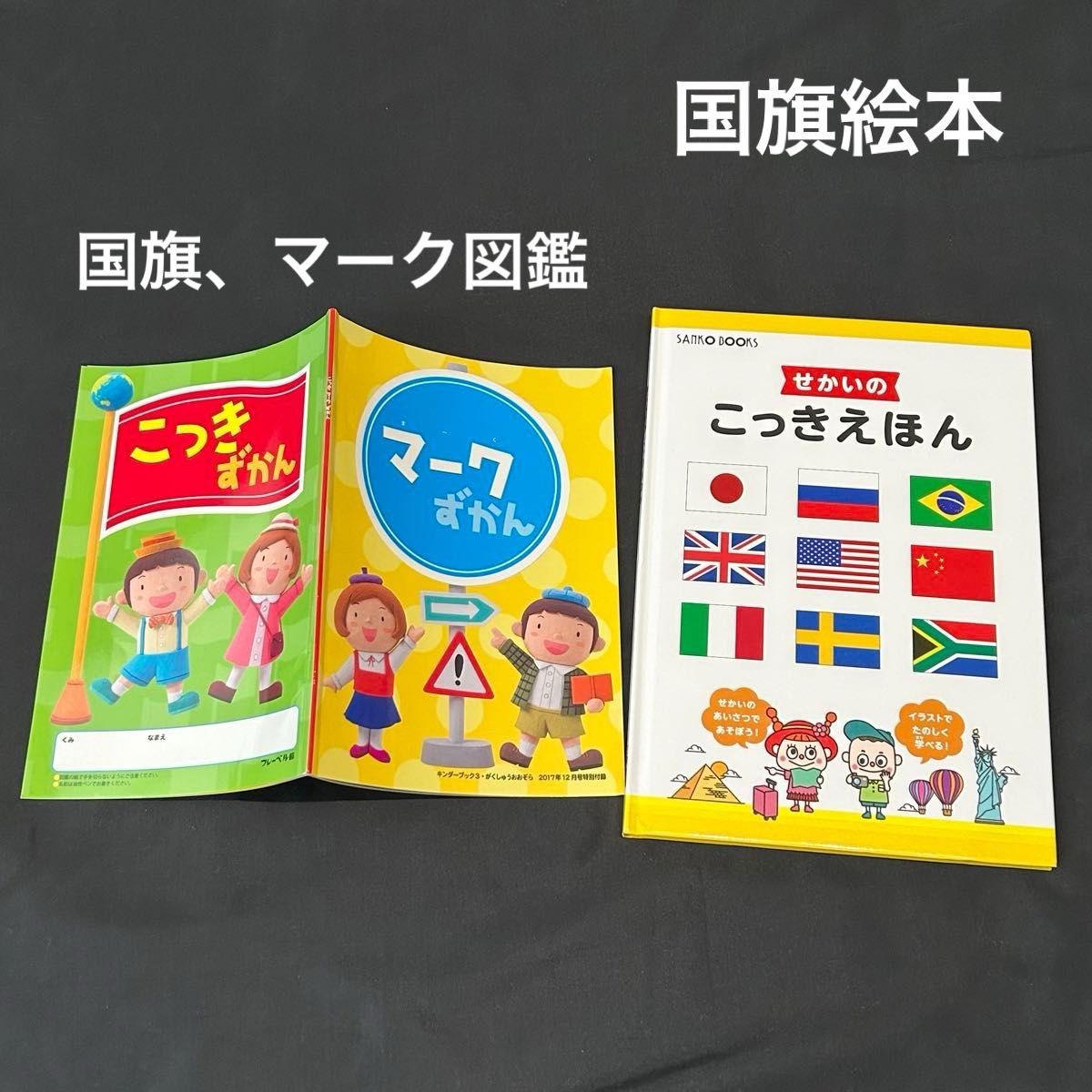 2冊セット【きれいめ中古】せかいのこっきえほん 三興出版　キンダーブックがくしゅうおおぞら付録（マークずかん＆こっきずかん）