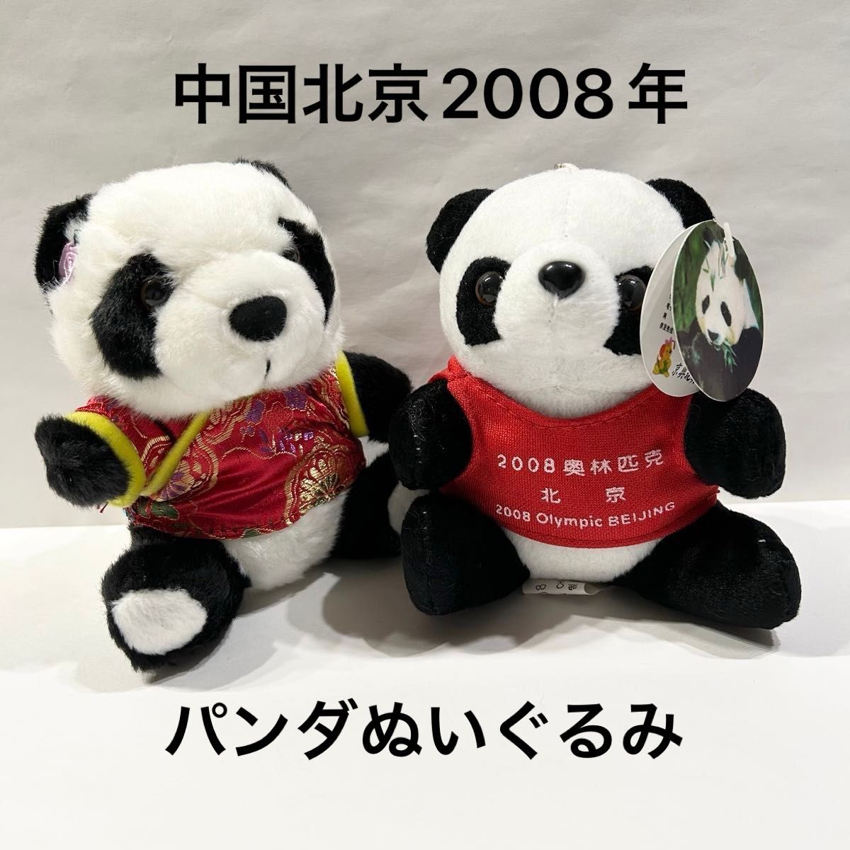 2点セット】パンダ ぬいぐるみキーホルダー 中国北京土産 2008年 2点セット】パンダ ぬいぐるみキーホルダー 中国北京土産 2008年
