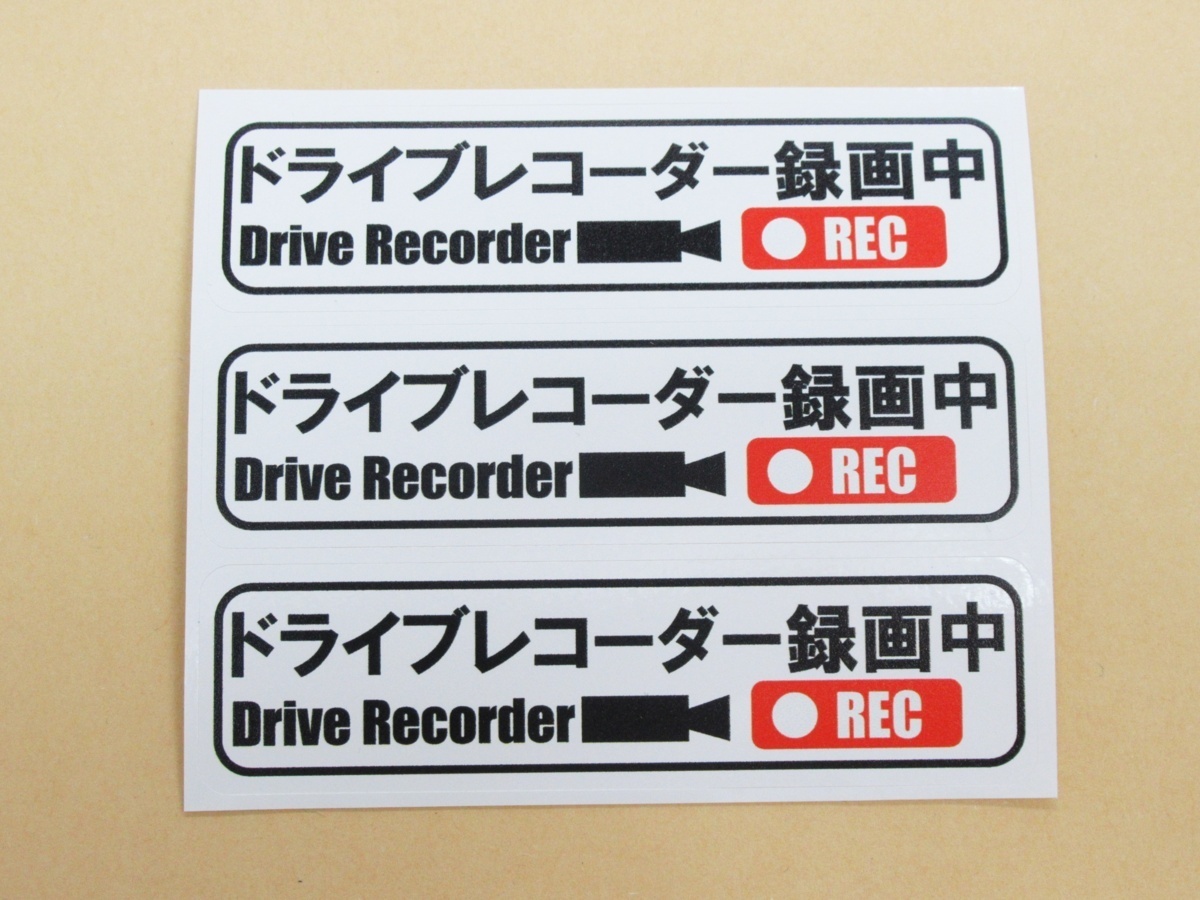 ドライブレコーダー録画中 シール ステッカー 白色 小サイズ 3枚セット 日本語 ステッカー シール 車 後方 あおり 煽り 危険運転 防止の画像1