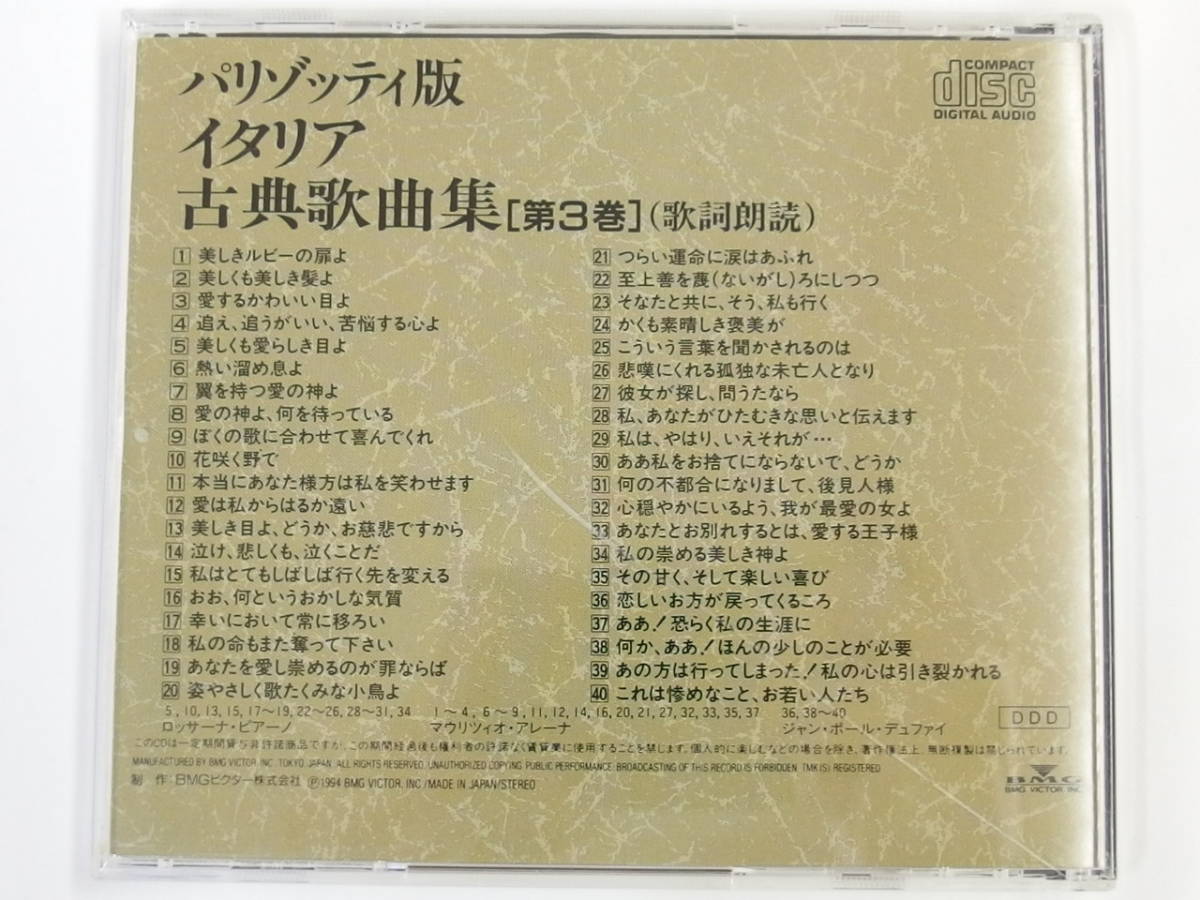 CD / ITALIAN ART SONGS / 31 パリゾッティ版 / イタリア古典歌曲集（第3巻）（歌詞朗読） / 『M7』 / 中古_画像2