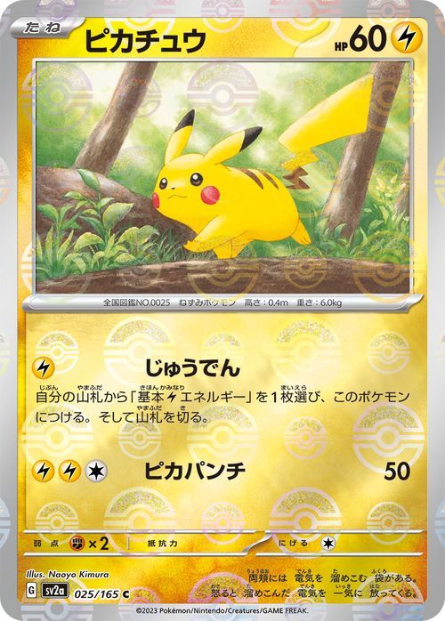 ポケモンカード151 sv2a 強化拡張パック ピカチュウ ミラー仕様（モンスターボール） (025P/165) ポケカ 雷 たねポケモン_画像1