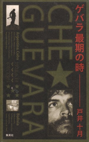 ゲバラ最期の時　戸井十月　CHE GUEVARA_画像1