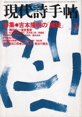 現代詩手帖 1980年3月号　特集 吉本隆明の「解読」_画像1