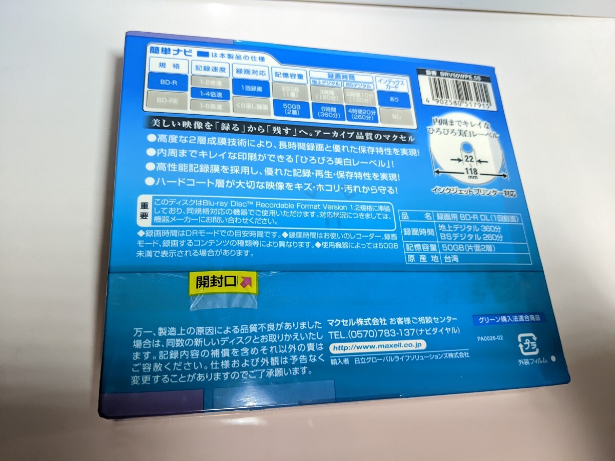 新品未開封 マクセル maxell BD-ROM CD-RW DVD+R DL対応 スタンダード 260分 4倍速 ワイドプリンタブルホワイト 5枚パック BRV50WPEの画像3