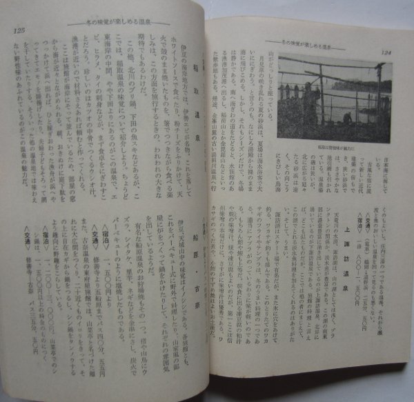 【送料無料】スキー・スケート・温泉めぐり 旺文社 附録 昭和36(1961)年 スキー・スケートへの招待 全国の観光地 温泉