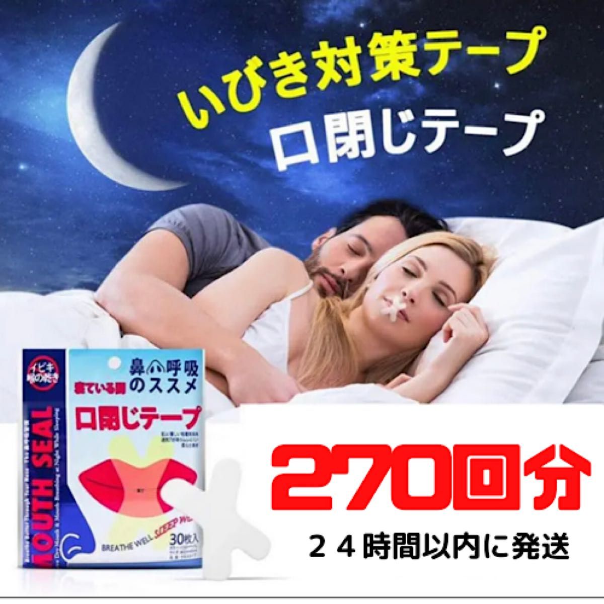 口閉じテープ　２７０日分　いびき防止テープ いびき防止 睡眠改善 口臭改善