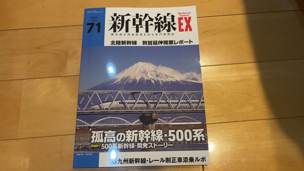 新幹線EX Vol.71 最新号の画像1