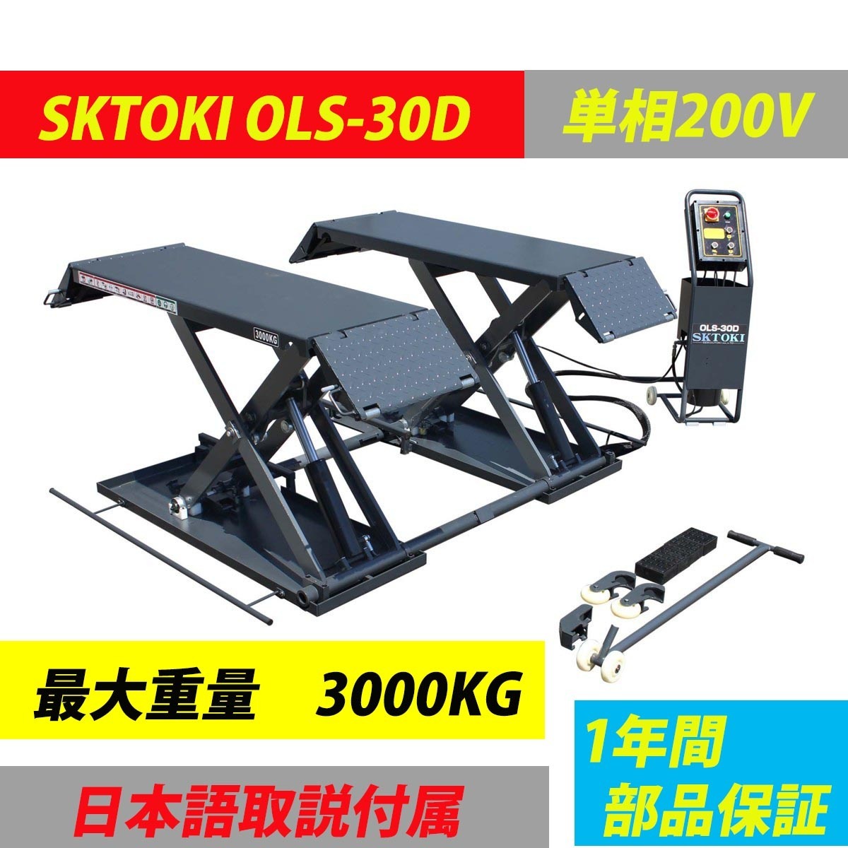 シザーリフト SKTOKI OLS-30D 油圧式 3000kgまで セーフティロック付 移動式 単相200V 50/60Hz 1年部品保証 オイル交換 タイヤ交換_画像1