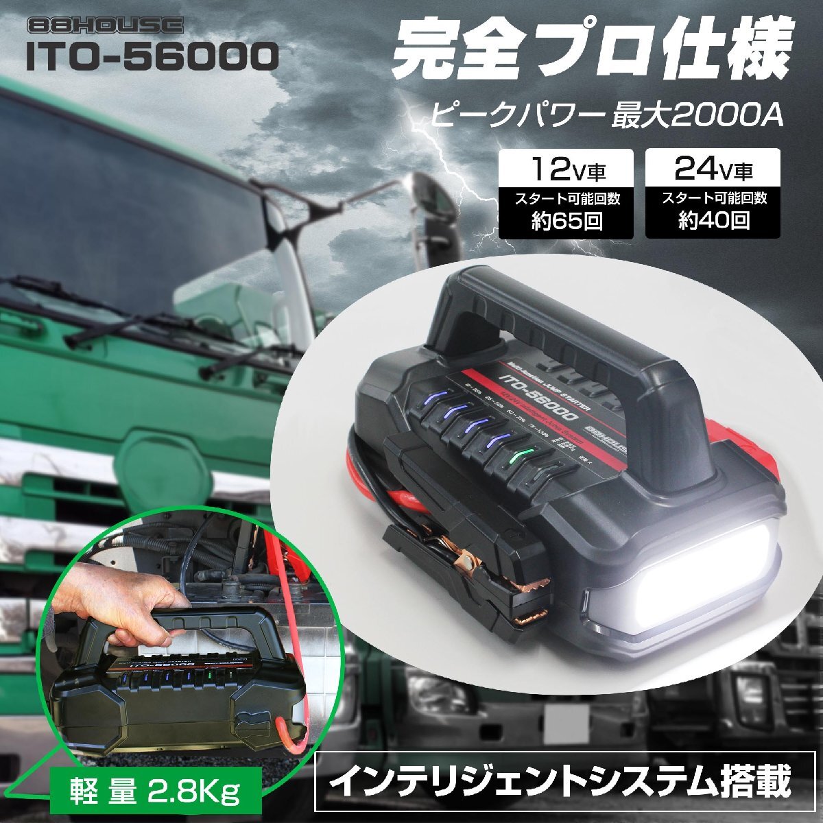 大容量 ジャンプスターター 56000mah 1年保証 24V 12V ITO 88ハウス USB QC3.0搭載 リチウム バッテリーの画像1