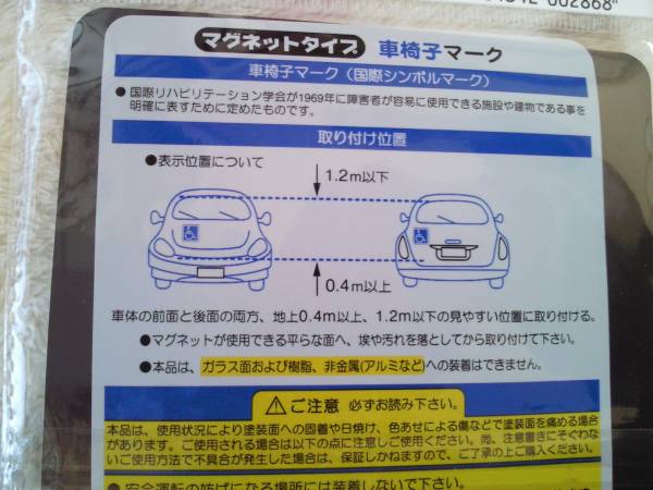 ★プロ仕様★ 身体障害者 【車椅子マーク マグネットタイプ 2枚セット】車いす 車イス ドライブサイン カーアクセサリ 【送料安♪】_取り外ししやすく便利です(*^-^*)