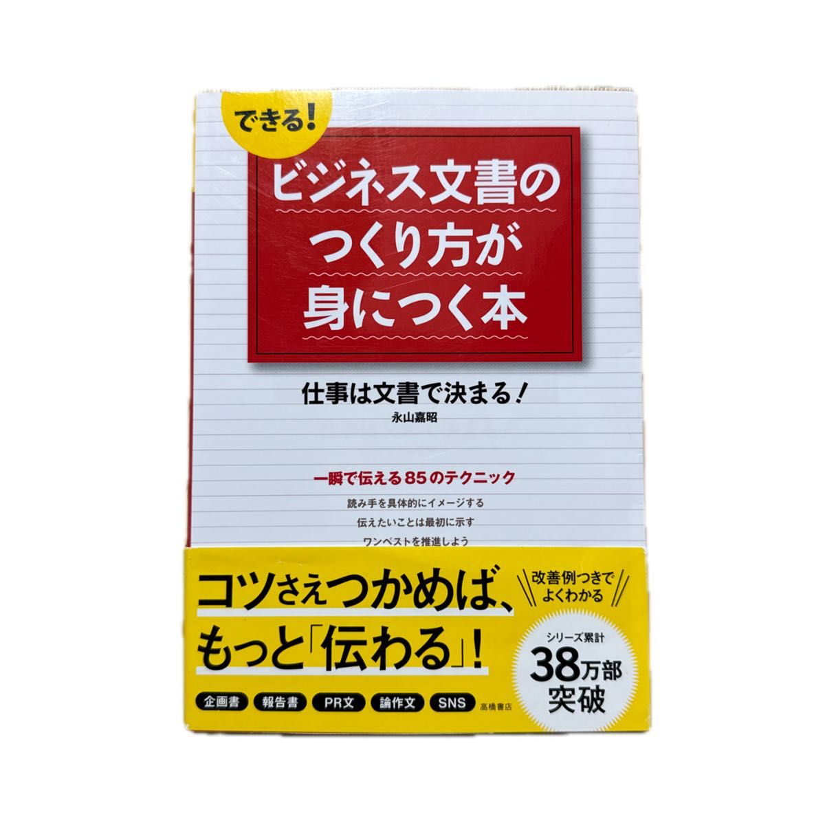 できる！ビジネス文書のつくり方が身につく本　仕事は文書で決まる！ （できる！） 永山嘉昭／著