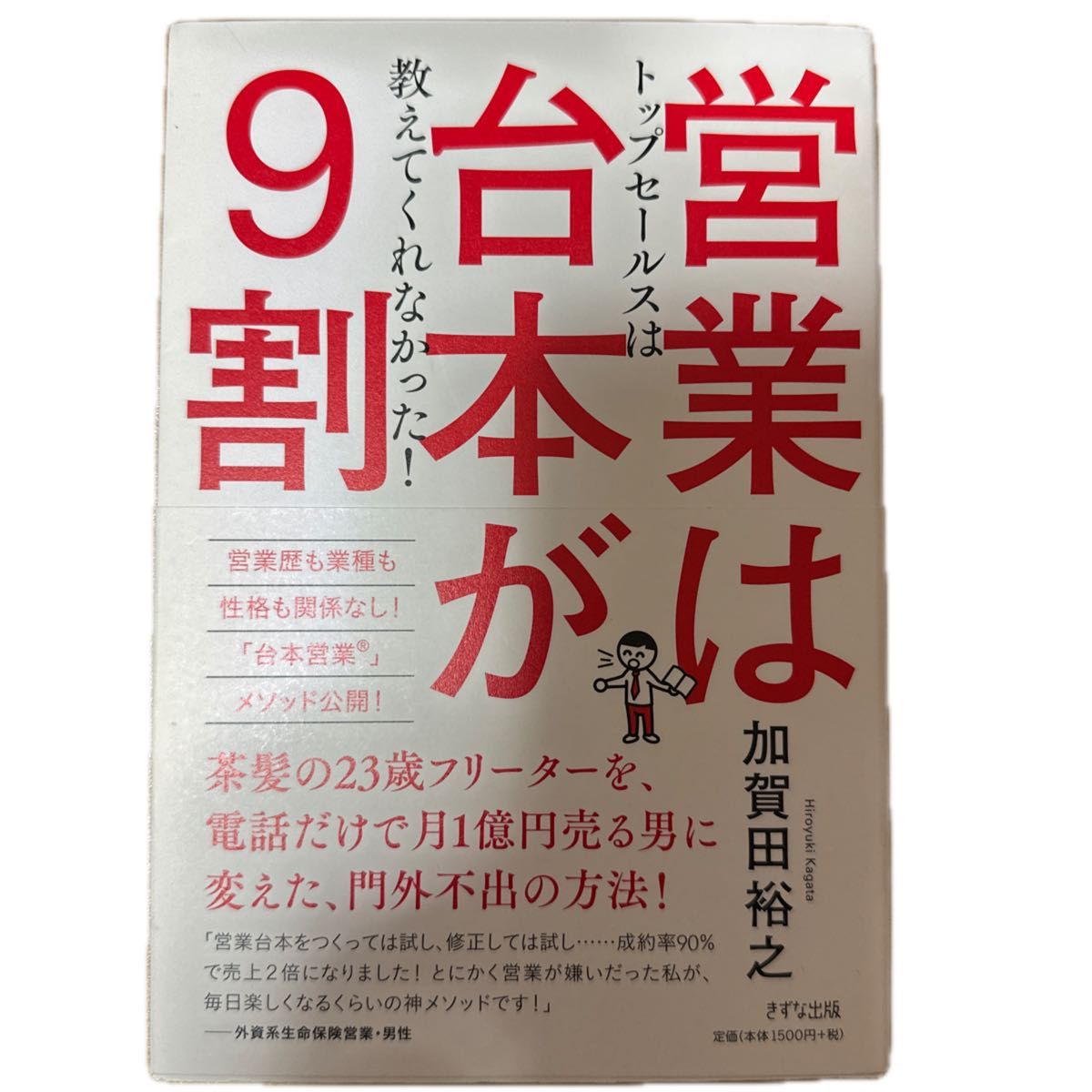 営業は台本が９割　トップセールスは教えてくれなかった！ 加賀田裕之／著