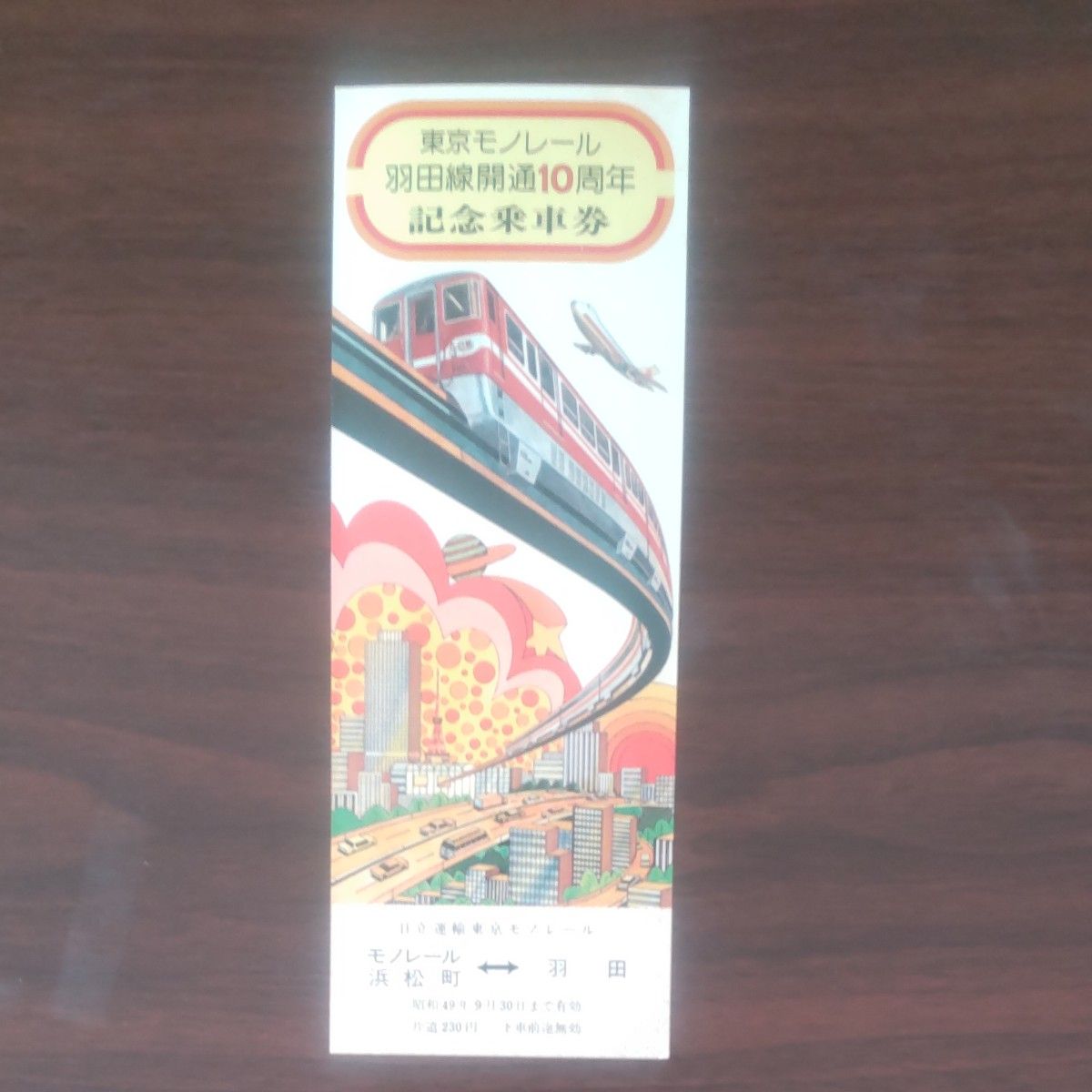 記念乗車券、東京モノレール、1枚
