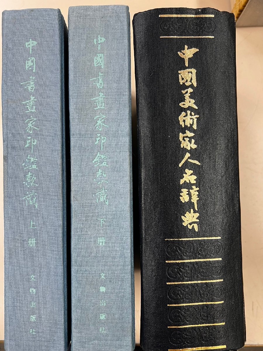 中国美術人名辞典　上海人民美術出版、中国書画家印鑑款識全2冊　文物出版_画像1