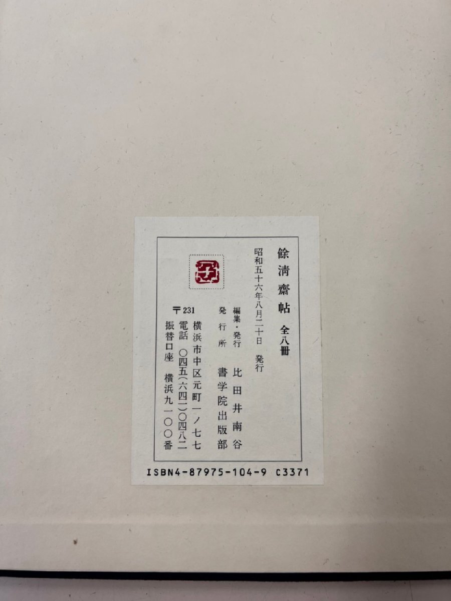 餘清齋帖 全８冊  比田井南谷 書学院出版部 昭和５６年 帙入の画像4