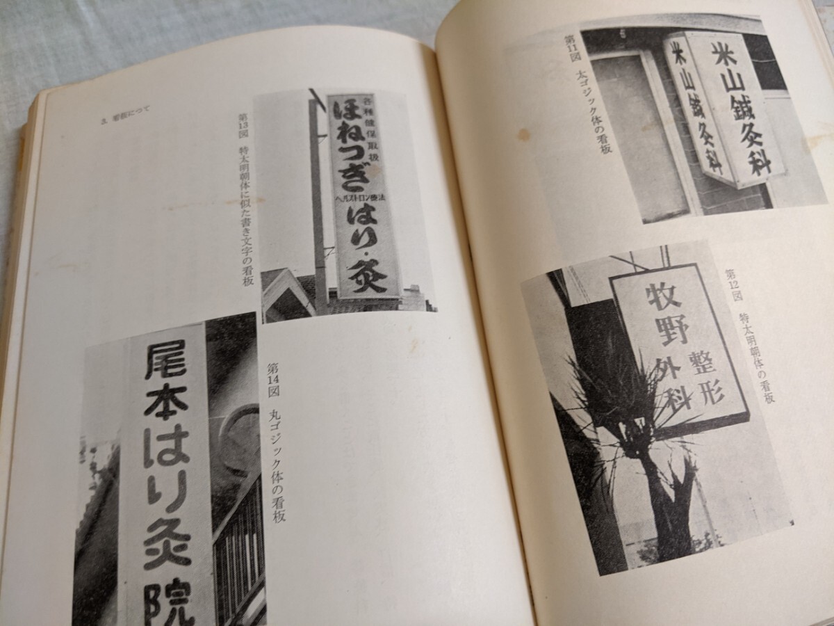 新しい鍼灸院　そのイメージといろいろな工夫　米山博久　医道の日本社　【昭和４０年代、５０年代の書籍】_画像7