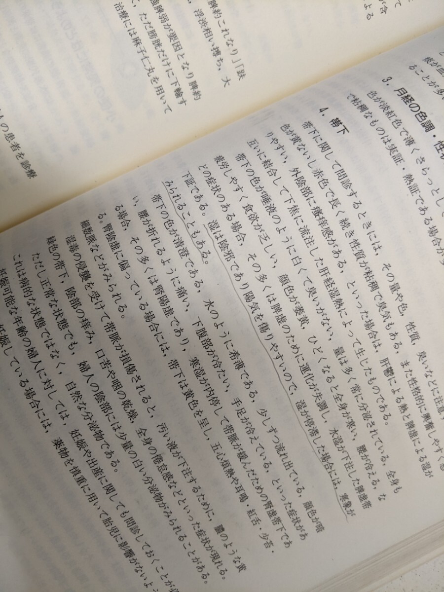 詳解　中医基礎理論　東洋学術出版社_画像8