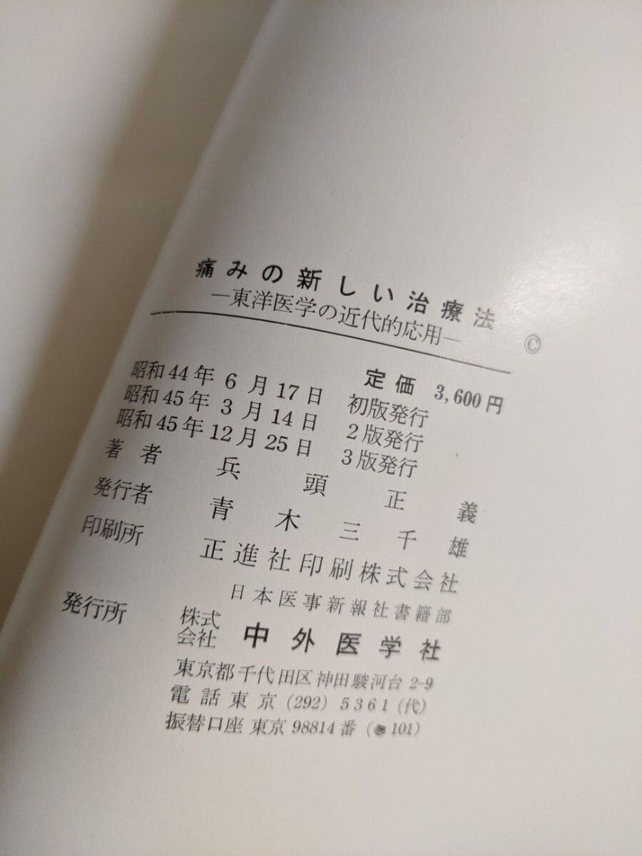 痛みの新しい治療法　東洋医学の近代的応用　大阪医科大学教授　兵頭正　中外医学社_画像7