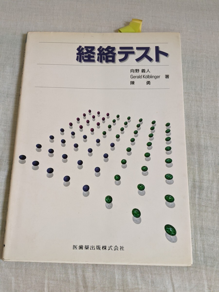 経絡テスト　向野義人他　医歯薬出版㈱_画像1