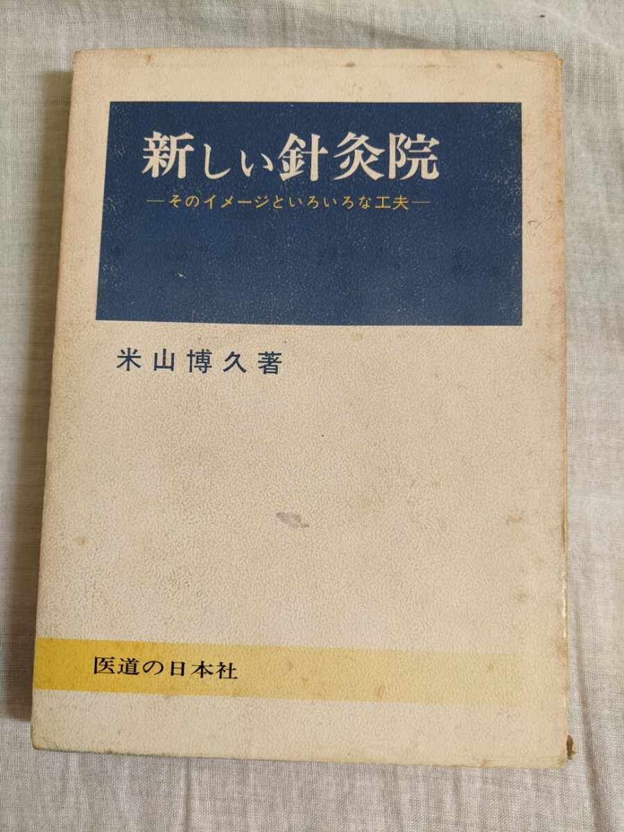 新しい鍼灸院　そのイメージといろいろな工夫　米山博久　医道の日本社　【昭和４０年代、５０年代の書籍】_画像1